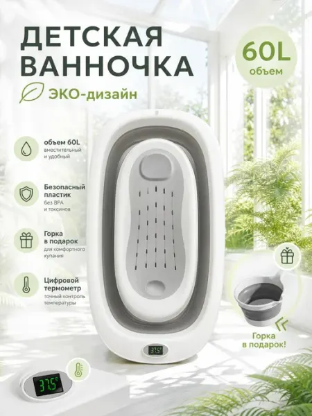 Ванночка для купания новорожденных 60л с термометром Пластишка