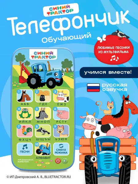 Синий трактор Обучающий телефончик звуковые эффекты