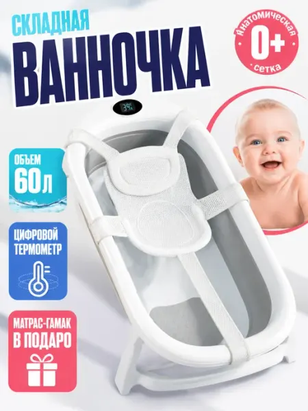 Складная ванночка детская 60 л с матрасом-гамаком GT