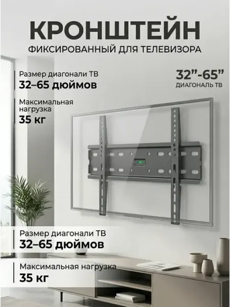 Кронштейн для телевизора и монитора 32"-65" 35 кг Braun