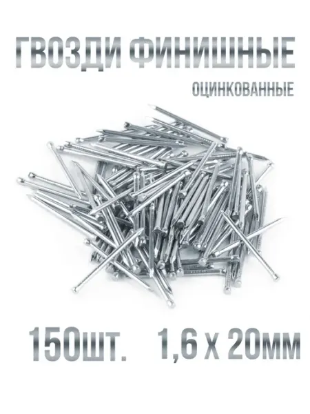 Гвозди финишные оцинкованные 1,6х20мм 150шт