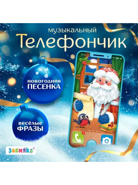 Лавка Музыкальный телефончик с новогодними звуковыми эффектами