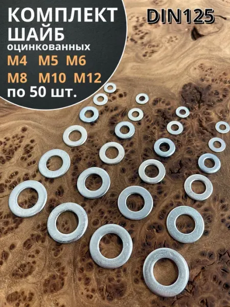 Шайба М4,5,6,8,10,12 оцинкованная DIN125 (по 10 шт.) 23 Болта Крепёж