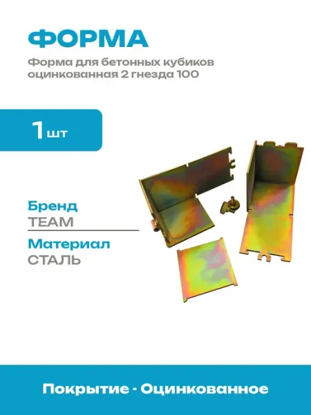 Форма кубическая для бетона оцинкованная двухгнездовая 100