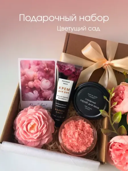 Jardin fleuri Подарочный спа набор косметики подруге, девушке, женщине