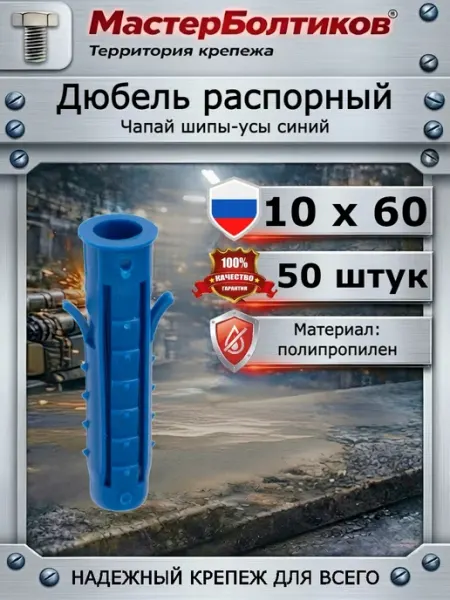 Дюбель распорный Чапай 10х 60 шипы-усы синий (50 шт) МастерБолтиков