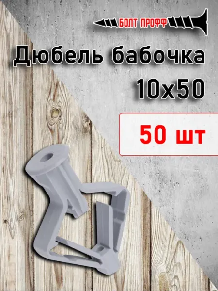 Дюбель бабочка 10х50 50шт БОЛТ ПРОФФ