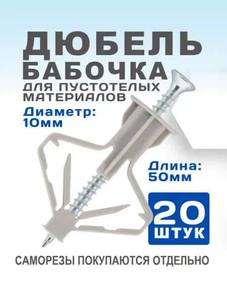 Дюбель бабочка 10х50 20 шт