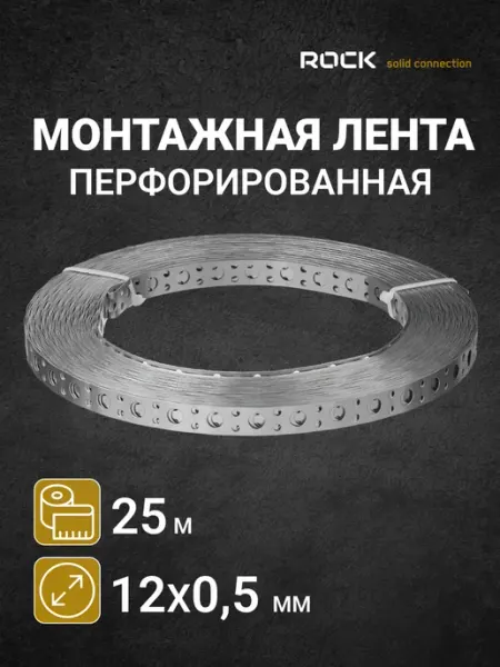 Лента перфорированная оцинкованная 12 мм 1 шт ROCKSOLID