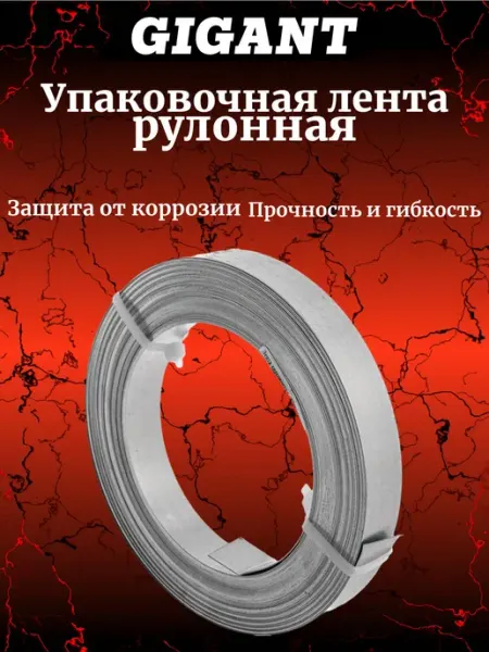 Лента рулонная упаковочная оцинк, 20х0.5мм 20м 123932 GIGANT