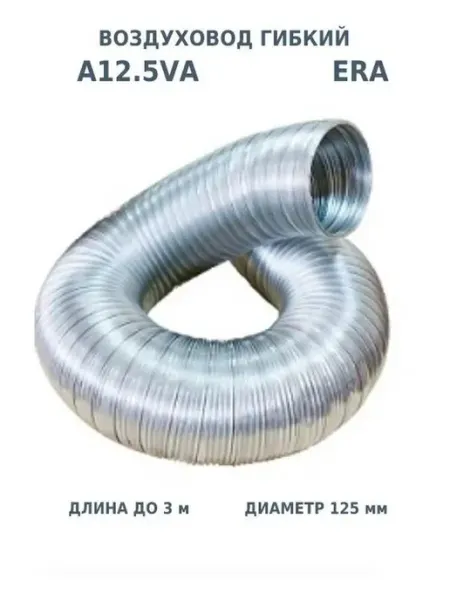 Воздуховод гибкий 125 для вентиляции вытяжки гофрированный AURAMAX