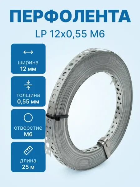 Перфолента металлическая LP 12х0,55 М6 25м боб оцинкованная neutral