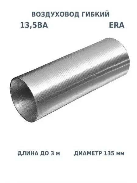 Воздуховод гибкий 135 для вентиляции вытяжки гофрированный ERA