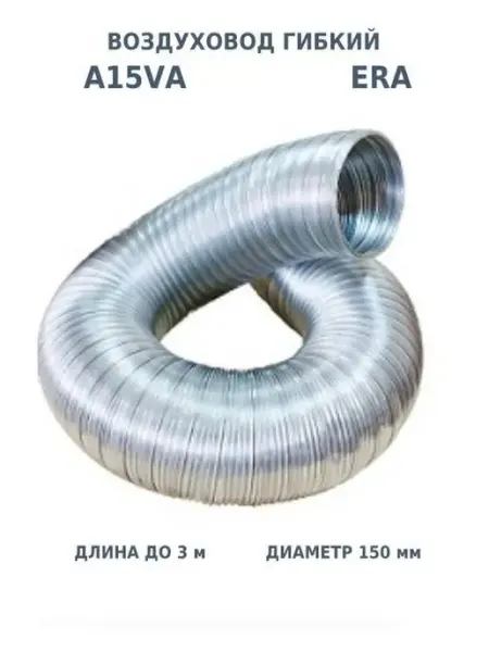 Воздуховод гибкий 150 для вентиляции вытяжки гофрированный AURAMAX