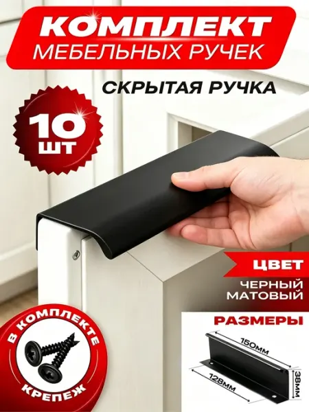 Ручки для мебели и кухонного гарнитура скрытые 150 мм*10 шт