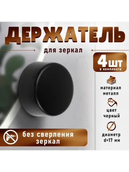 Держатель для зеркал, d 17 мм, без сверления, черный