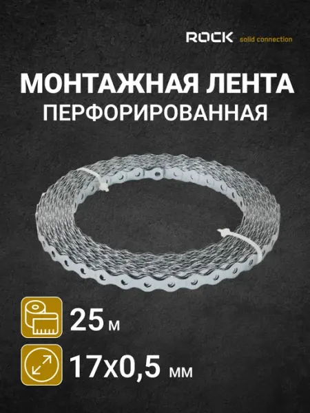 Лента перфорированная оцинкованная волна 17×0,5 (25м) 1шт ROCKSOLID