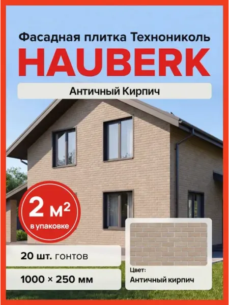 Фасадная плитка Hauberk (Хауберк) Античный Кирпич, 2 м2 ТехноНИКОЛЬ