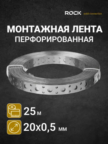 Лента перфорированная оцинкованная 20 мм 1 шт ROCKSOLID