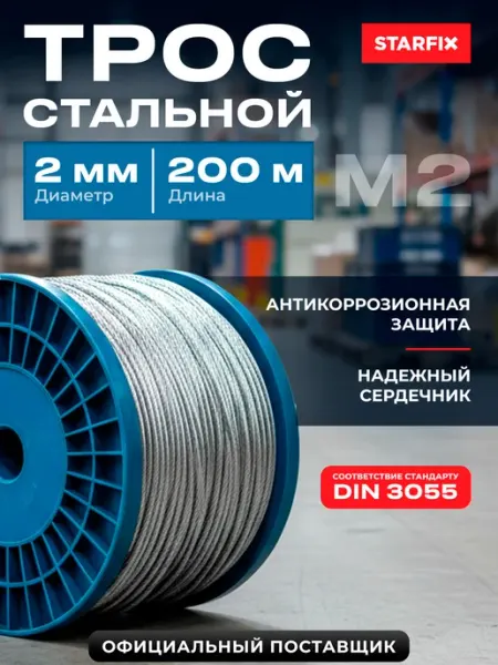 Трос стальной оцинкованный М2 DIN 3055 200 м без оплетки STARFIX