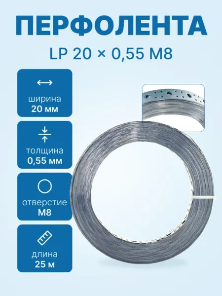 Перфолента металлическая LP 20x0,55 М8 25м оцинкованная neutral