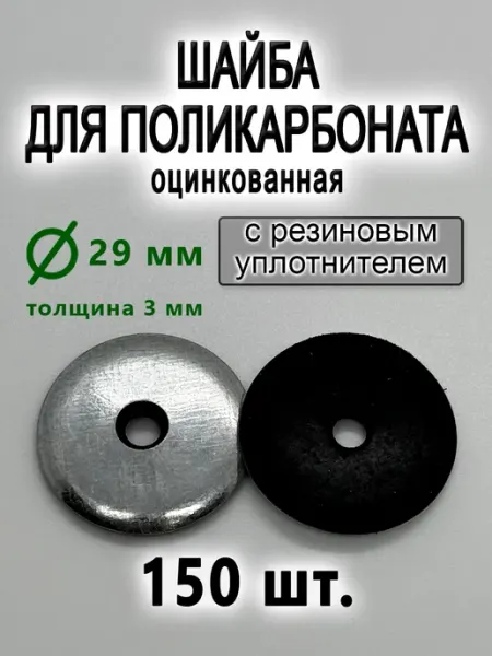 Термошайба для поликарбоната оцинкованная 29 мм, 150 шт Kit-Kot
