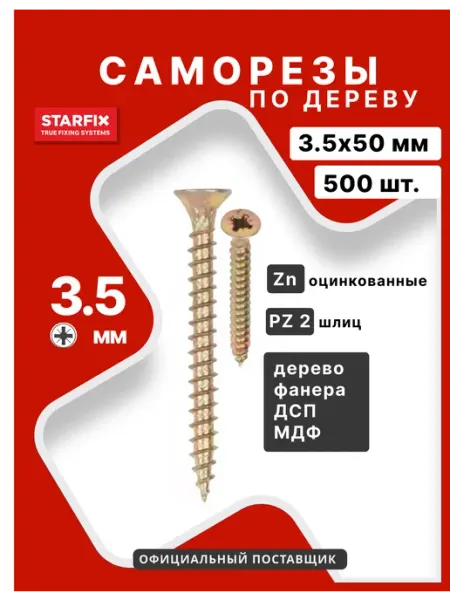 Саморезы по дереву потай 3,5х50 мм STARFIX