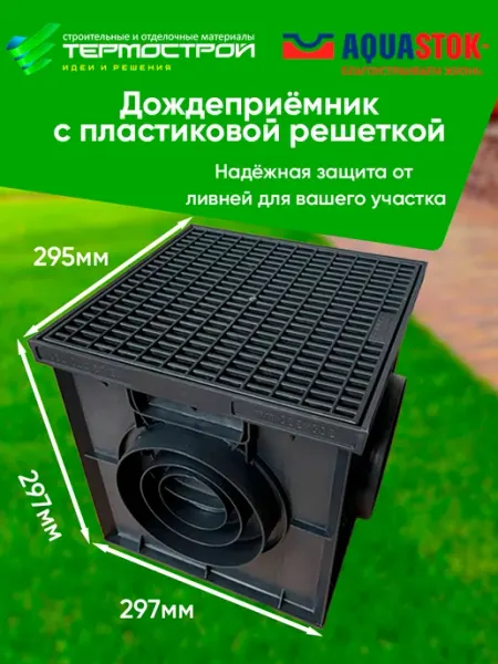 Дождеприемник с пластиковой решеткой 300х300 AquaTop Aquastok