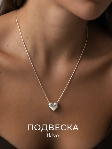 Flevo Подвеска сердце на шею бижутерия
