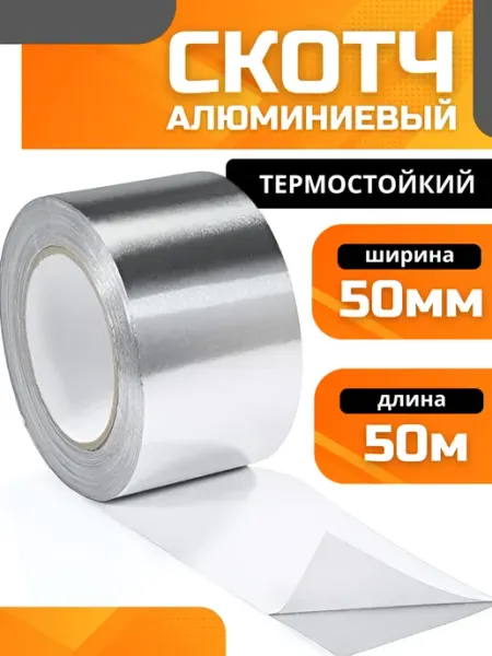 Алюминиевый скотч самоклеящийся фольгированный 50 Пенофол
