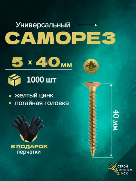 Саморез универсальный 5х40, желтый цинк, 1000штук СтройКрепежНск