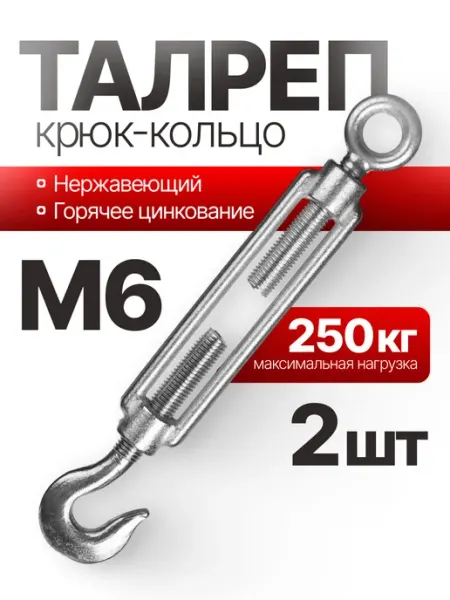 Талреп крюк-кольцо нержавеющий С+O, 6 мм, 2 шт Товары для дома и офиса