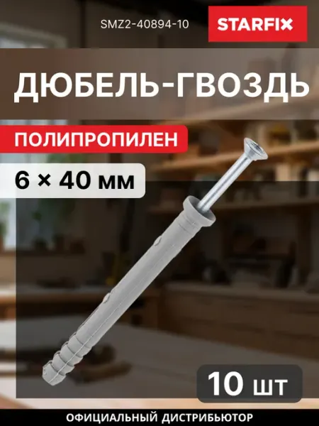 Дюбель-гвоздь 6х40 мм полипропилен 10 шт SMZ2-40894-10 STARFIX