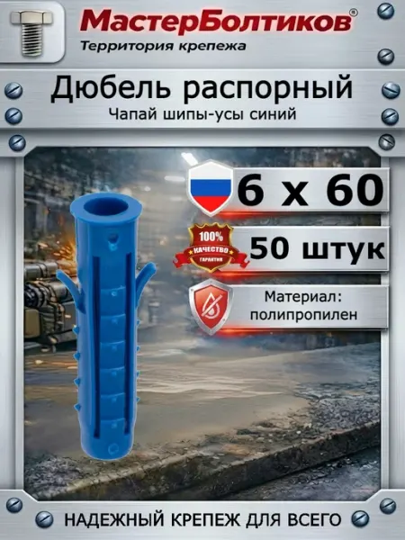 Дюбель распорный Чапай 6х60 шипы-усы синий (50 шт) МастерБолтиков