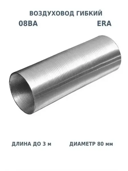 Воздуховод гибкий 80 для вентиляции вытяжки гофрированный ERA