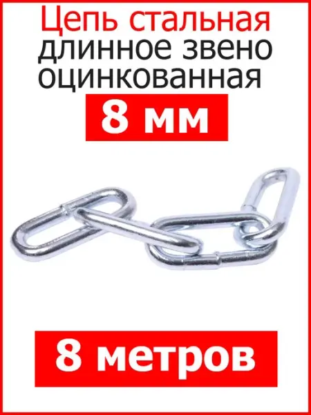 Цепь строительная длинное звено 8мм оцинкованная FIXER