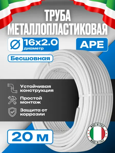 Металлопластиковая труба APE (Италия), Ø16мм