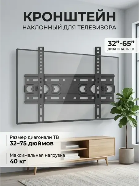 Кронштейн для телевизора 32-75 дюймов настенный наклонный Braun