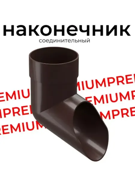 Наконечник соединительный PREMIUM для водостока, шоколадный Docke