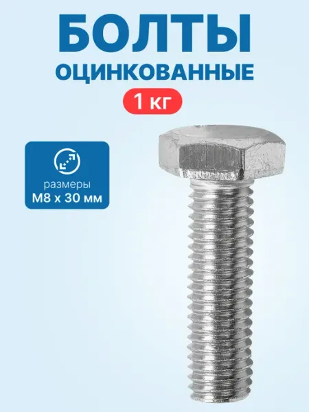 Болт М8х30 (оцинкованные полная резьба упак. кг) neutral