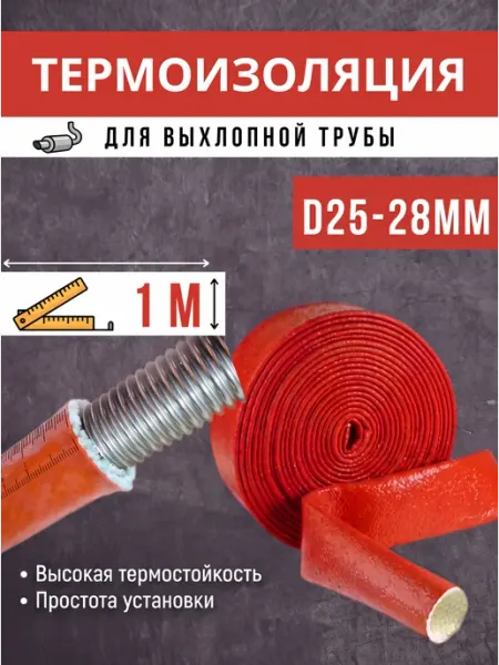 Термоизоляция для выхлопной трубы для автономного отопителя