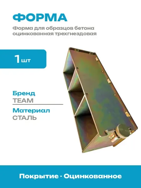 Трехгнездовая форма для бетона оцинкованная для лаборатории