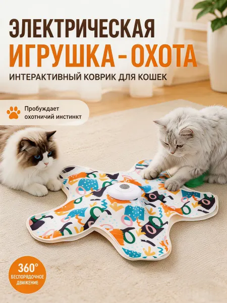 Интерактивная игрушка для кошек прятки со звуком