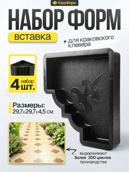 Набор пластиковых форм-вставок для тротуарной плитки Клевер