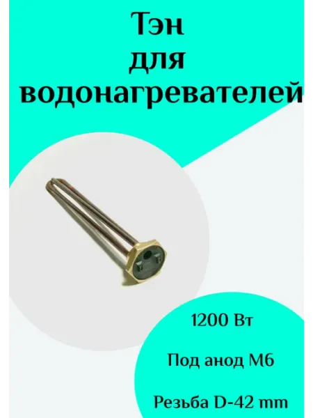 Тэн водонагревателя ФастОн