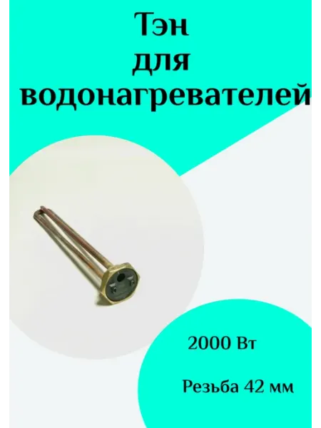 Тэн водонагревателя ФастОн