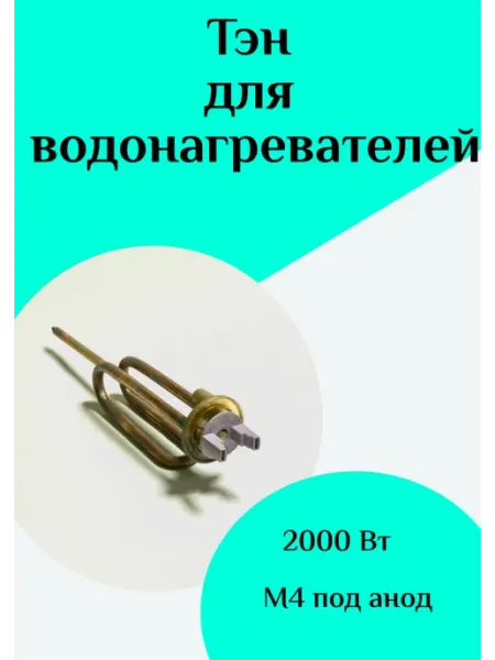 Тэн водонагревателя ФастОн