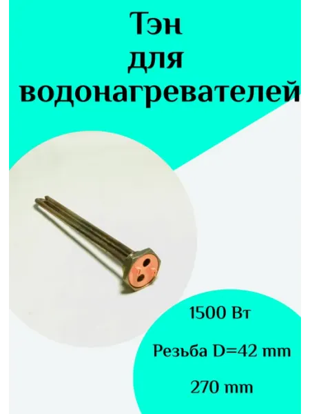 Тэн водонагревателя ФастОн
