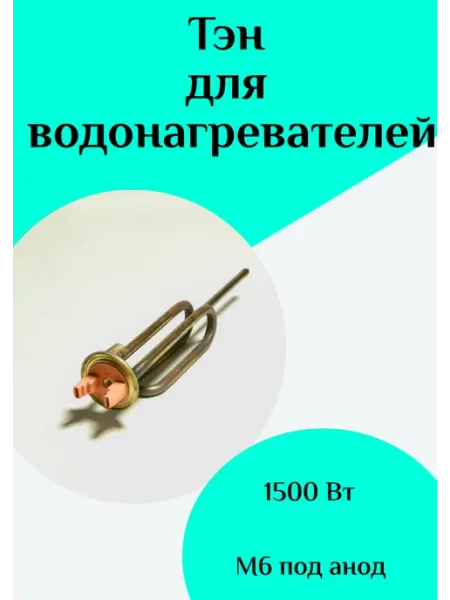 Тэн водонагревателя ФастОн