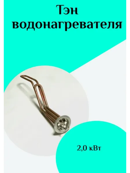 Тэн водонагревателя ФастОн